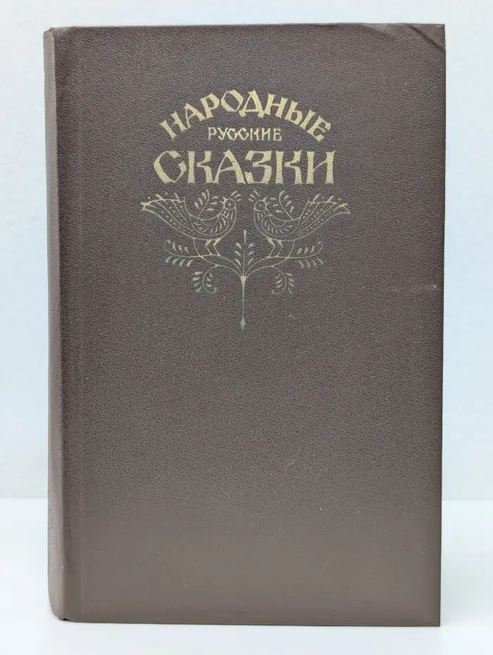 Народные русские сказки. Из сборника А. Н. Афанасьева