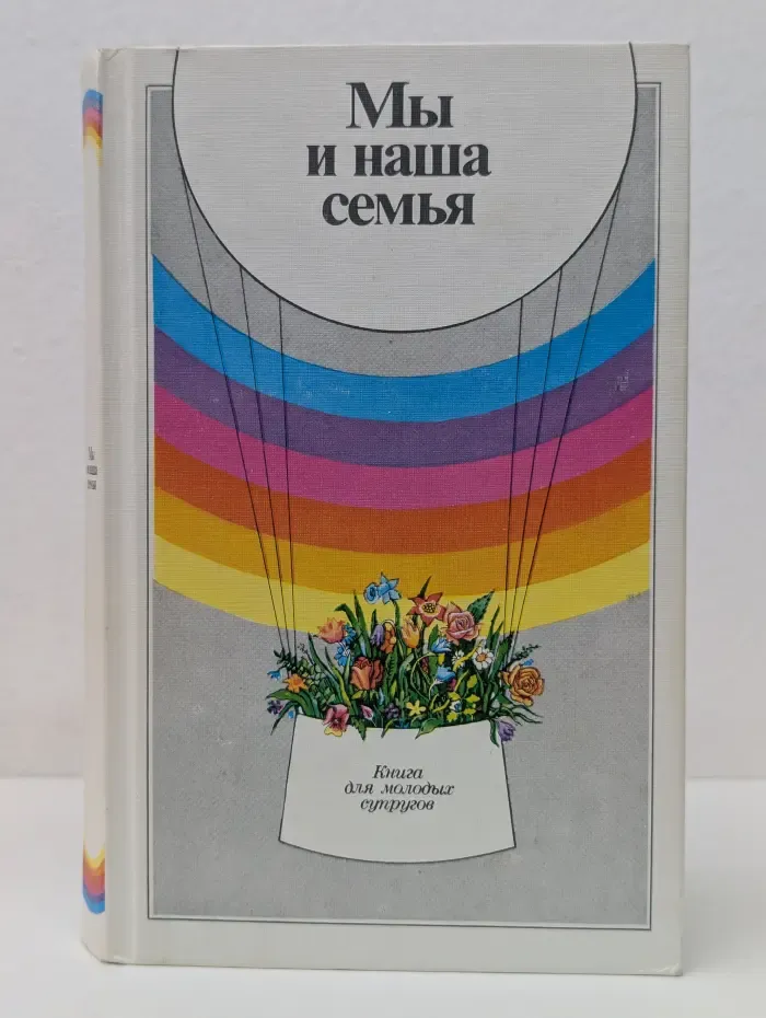 Мы и наша семья. Книга для молодых супругов