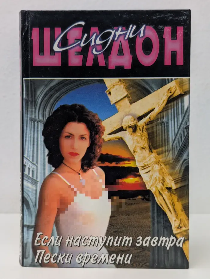 Если наступит завтра. Пески времени