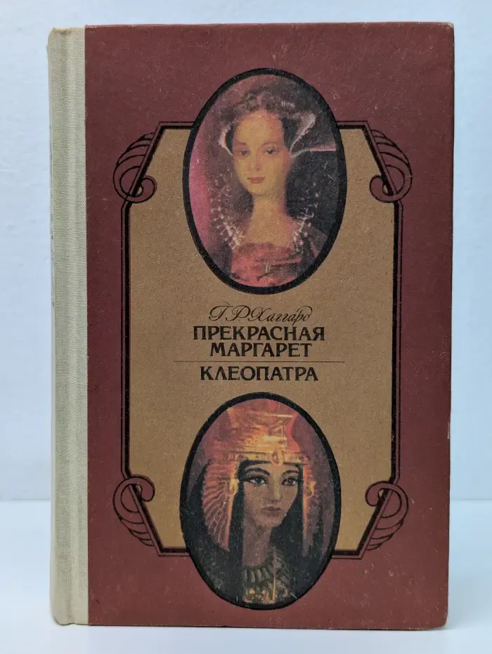 Прекрасная Маргарет. Клеопатра
