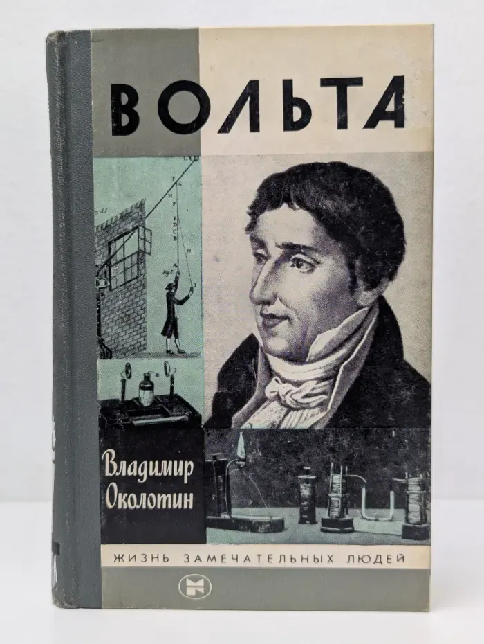 Жизнь замечательных людей. Вольта