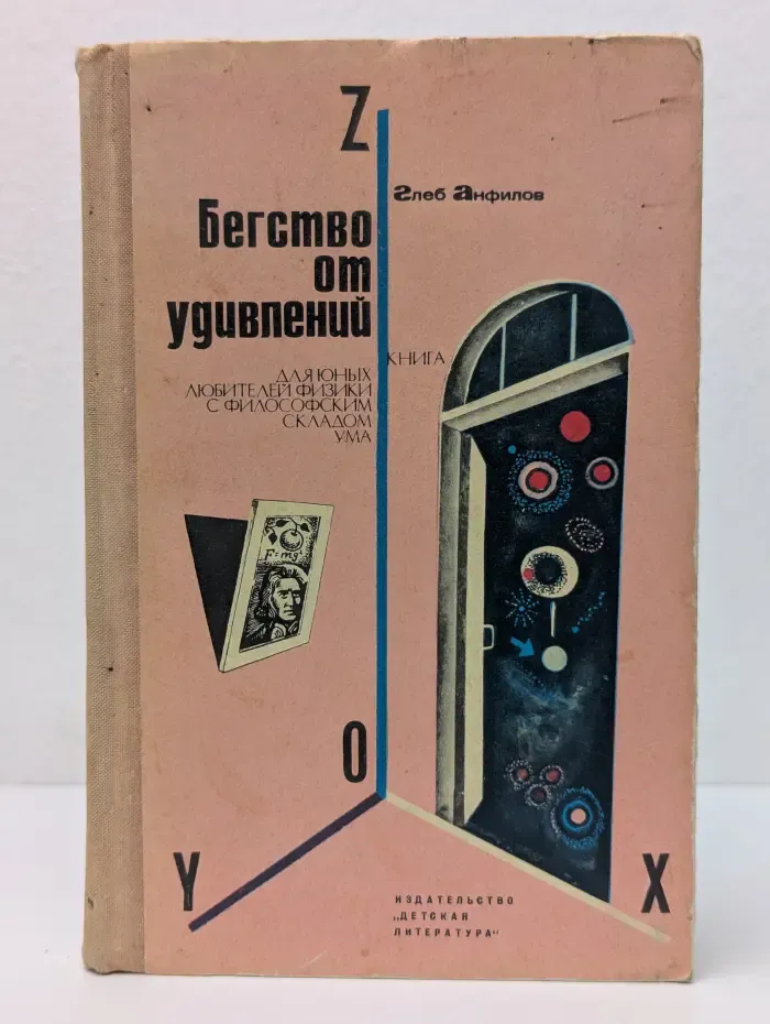 Бегство от удивлений. Книга для юных любителей физики с философским складом ума