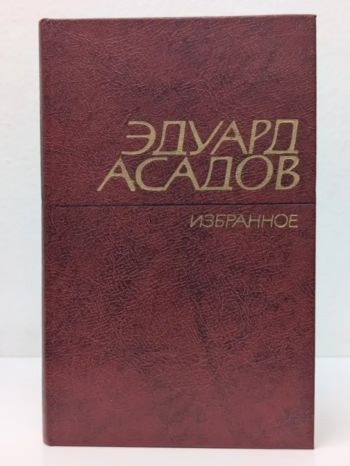 Э. Асадов. Избранные произведения в 2 томах. Том 2