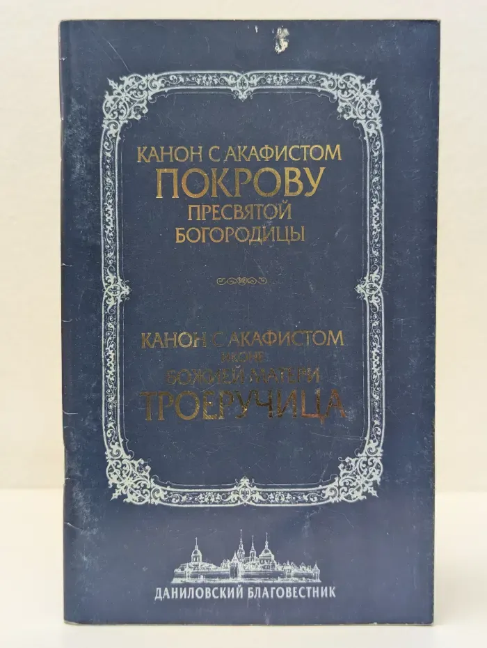 Канон с акафистом Покрову Пресвятой Богородицы. Канон с акафистом иконе Божией Матери „Троеручица"
