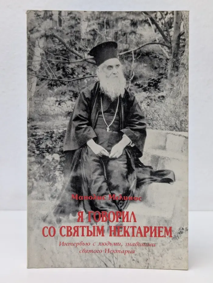 Я говорил со святым Нектарием