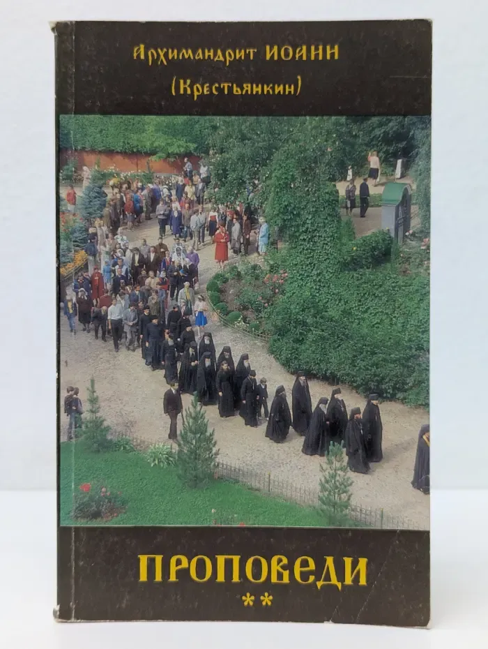 Архимандрит Иоанн Крестьянкин. Проповеди. Том 2