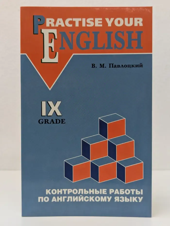Practise Your English. 9 Grade. Контрольные работы по английскому языку. 9 класс