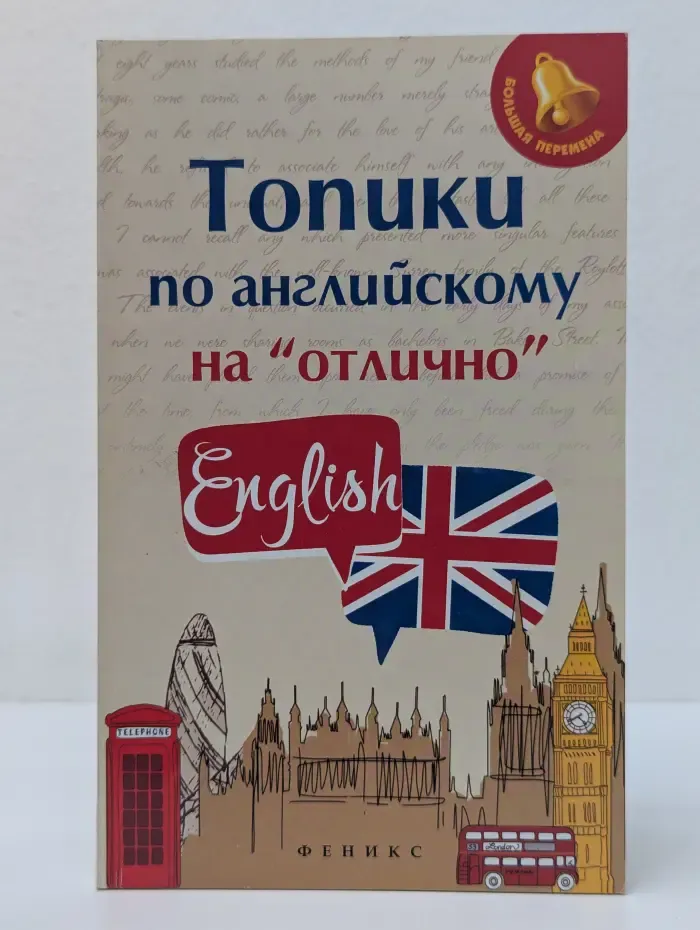 Большая перемена. Топики по английскому на отлично