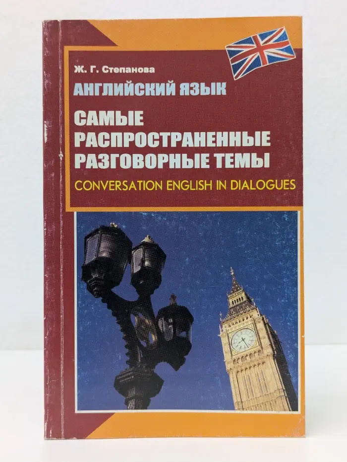Английский язык. Самые распространенные разговорные темы
