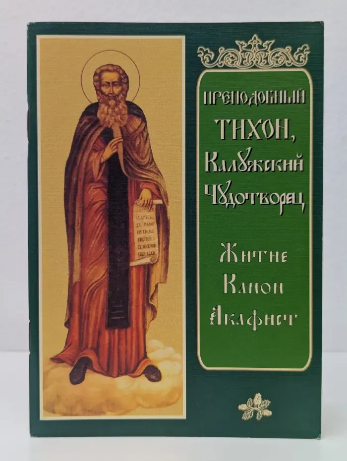 Преподобный Тихон Калужский. Житие. Канон. Акафист