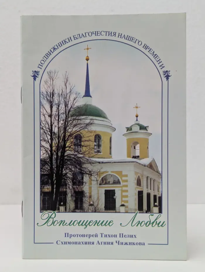 Воплощение любви