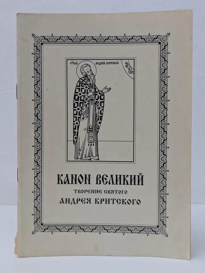 Канон Великий. Творение святого Андрея Критского. Житие Марии Египетской