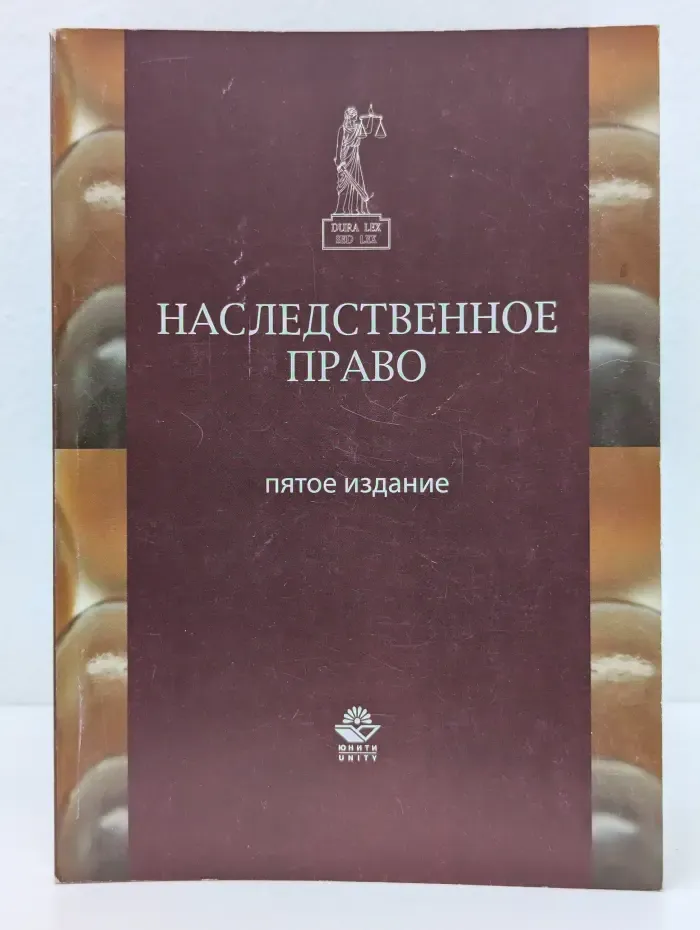 Dura lex, sed lex. Наследственное право