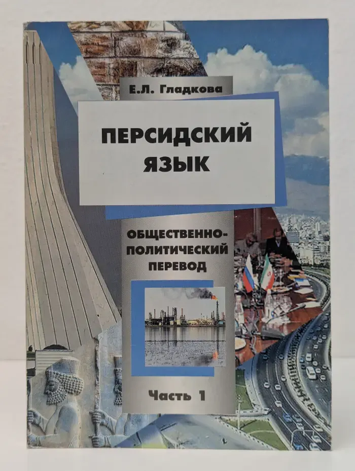 Персидский язык. Общественно-политический перевод. Часть 1
