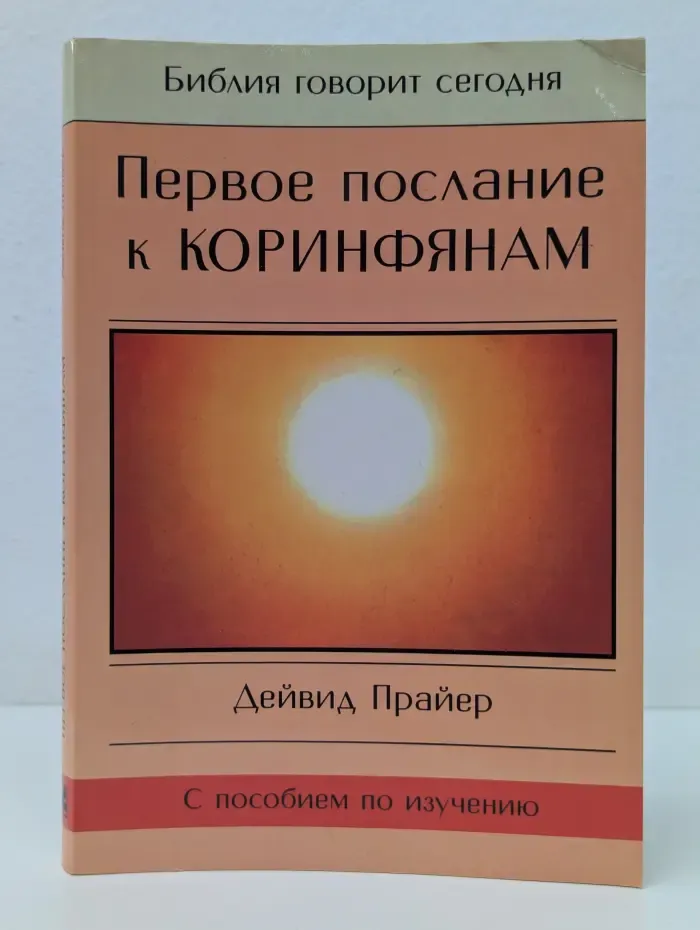 Библия говорит сегодня. Первое послание к Коринфянам. Жизнь поместной церкви