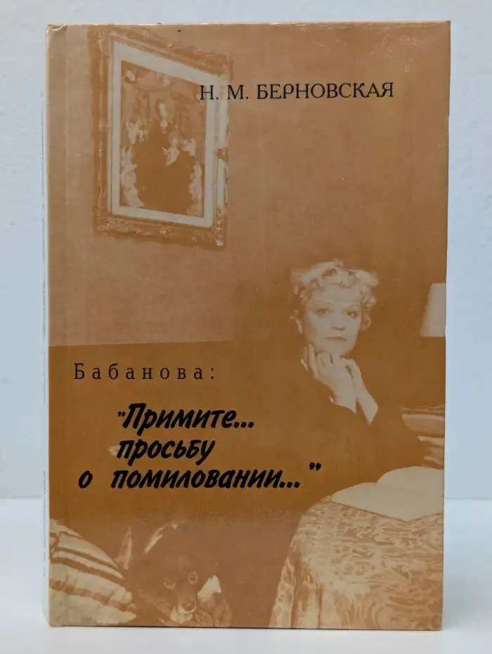 Бабанова. Примите просьбу о помиловании