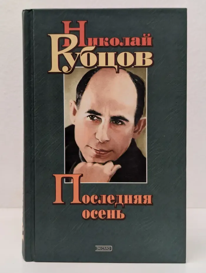 Последняя осень