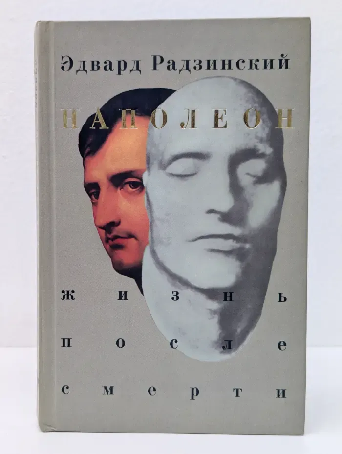 Наполеон: Жизнь после смерти