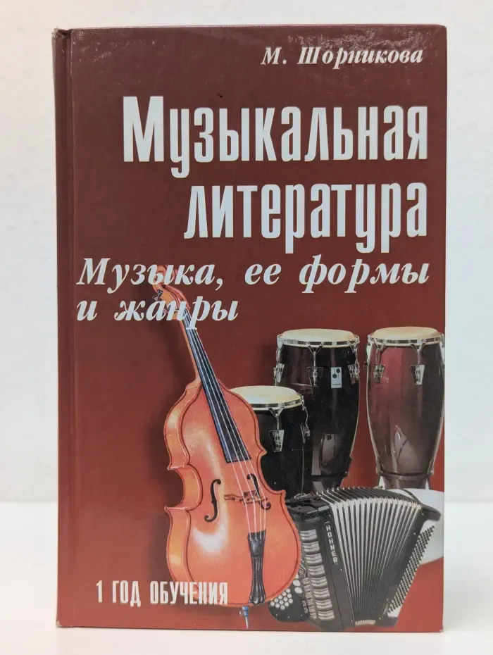Учебные пособия для ДМШ. Музыкальная литература. Музыка, ее формы и жанры
