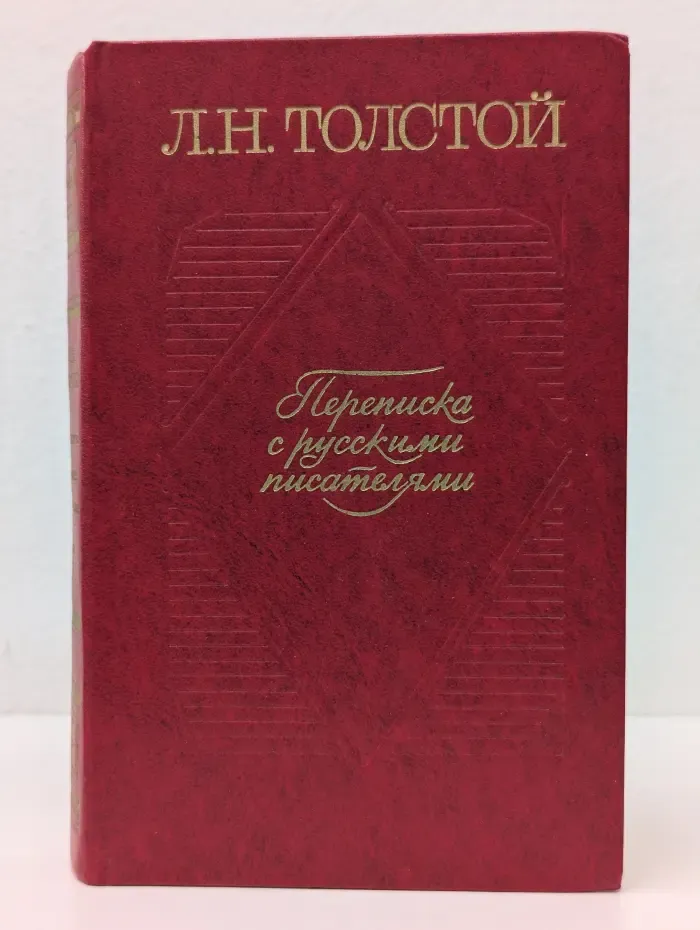 Лев Толстой. Переписка с русскими писателями в 2 томах. Том 1