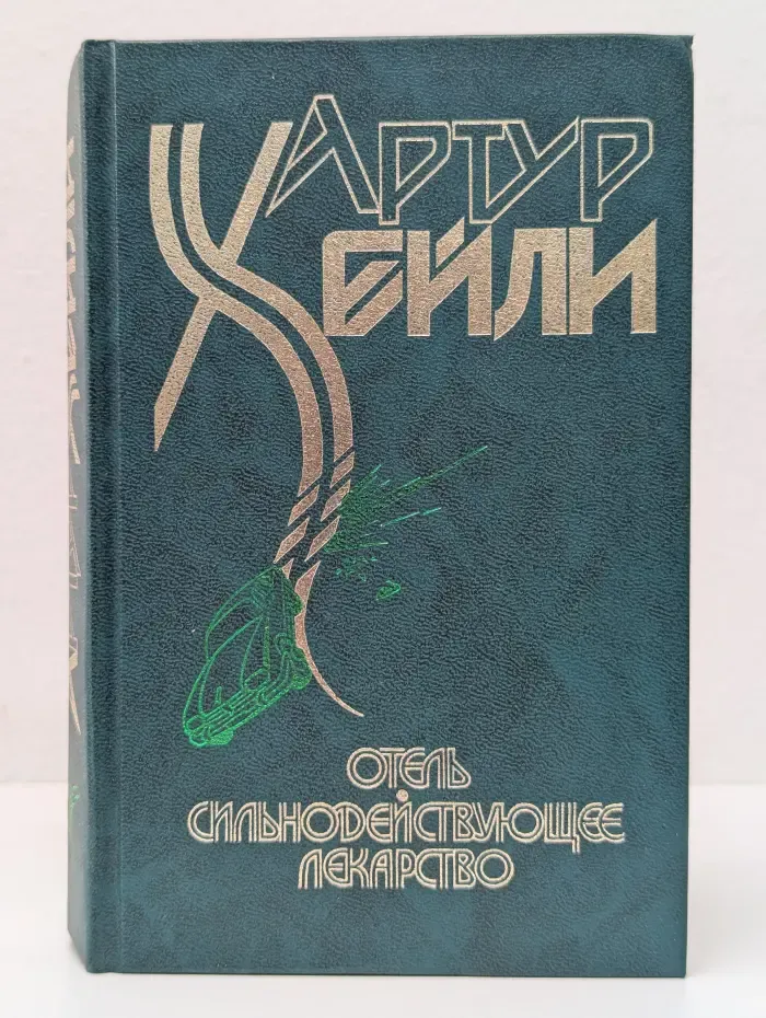 Отель. Сильнодействующее лекарство
