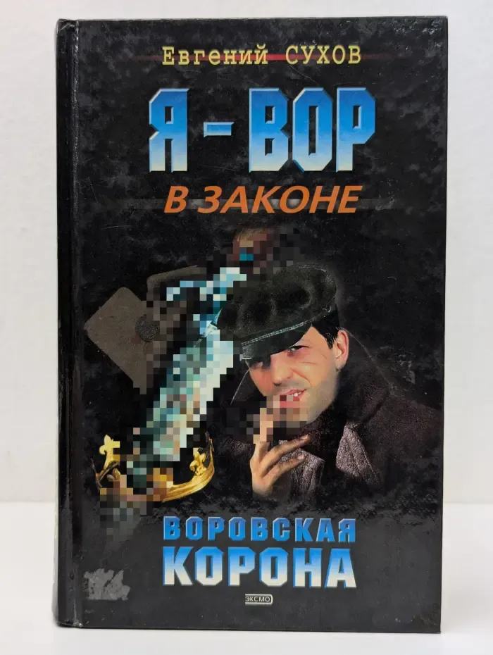 Я - вор в законе. Воровская корона