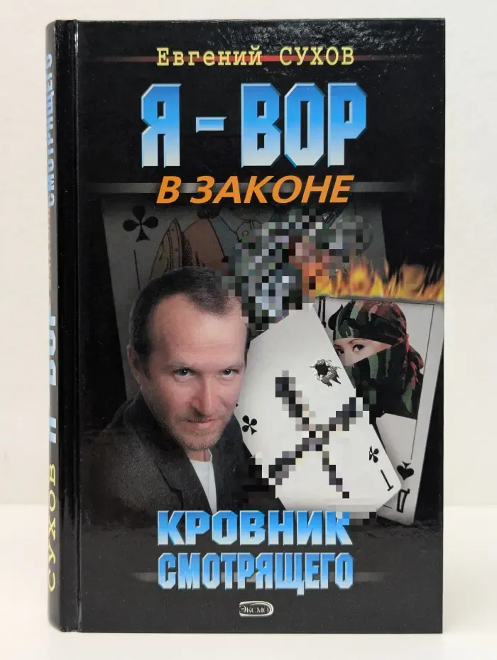 Я - вор в законе. Кровник смотрящего