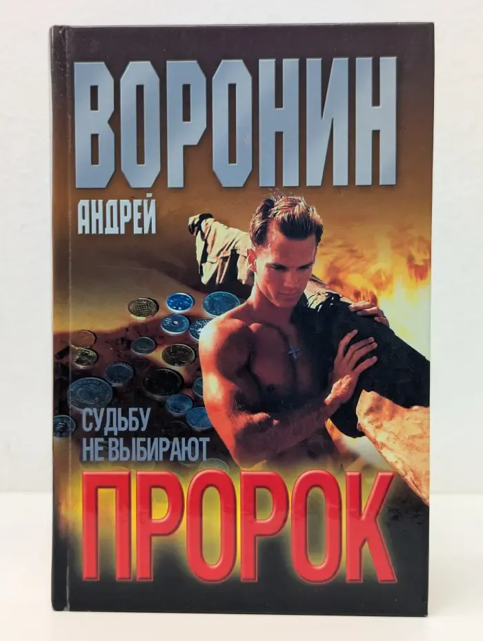 Пророк. Судьбу не выбирают
