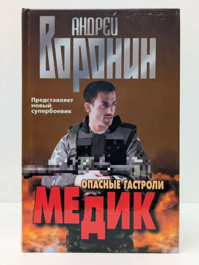 Медик. Опасные гастроли