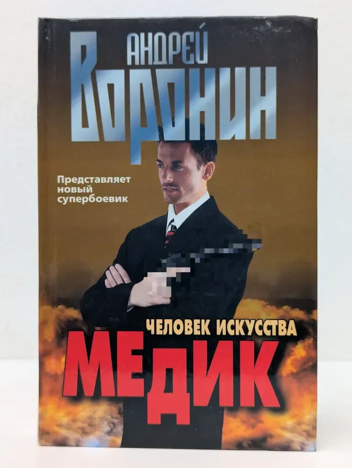 Медик. Человек искусства