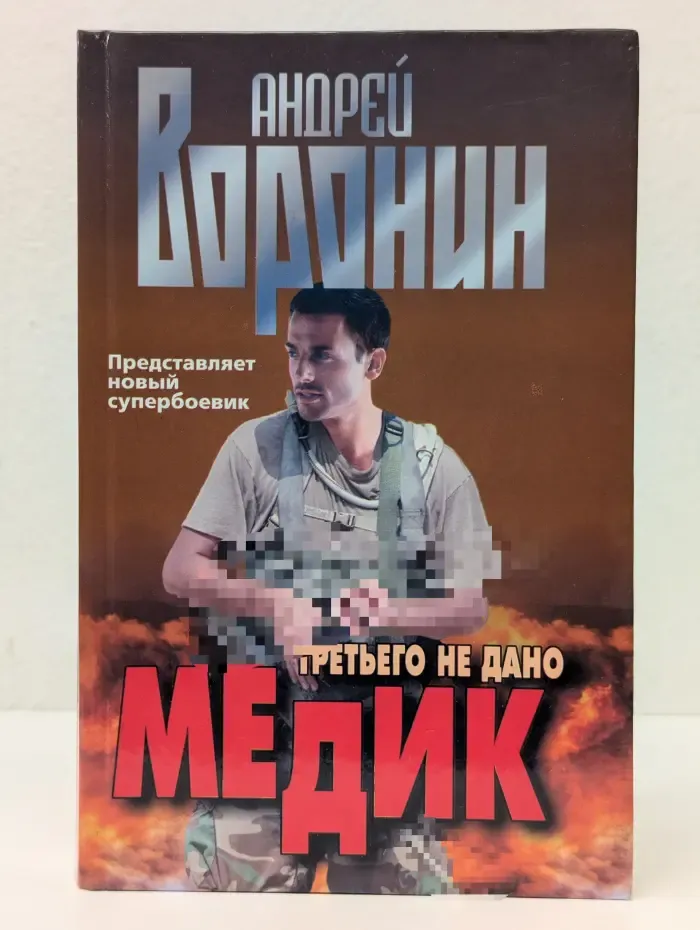 Медик. Третьего не дано