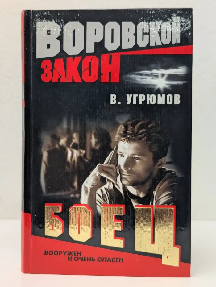 Боец