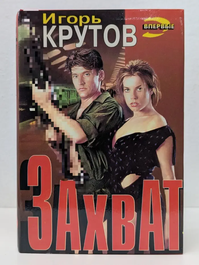 Черная кошка. Захват