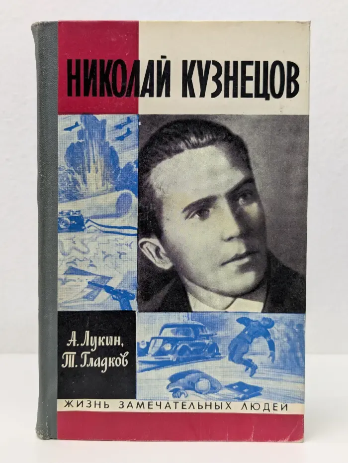 Жизнь замечательных людей. Николай Кузнецов