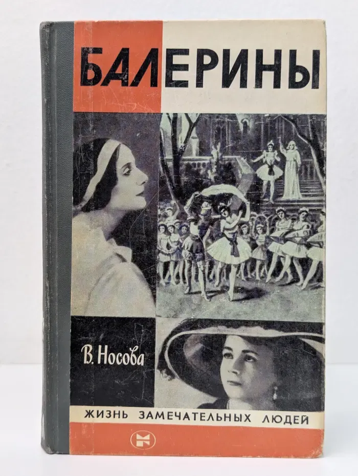 Жизнь замечательных людей. Балерины