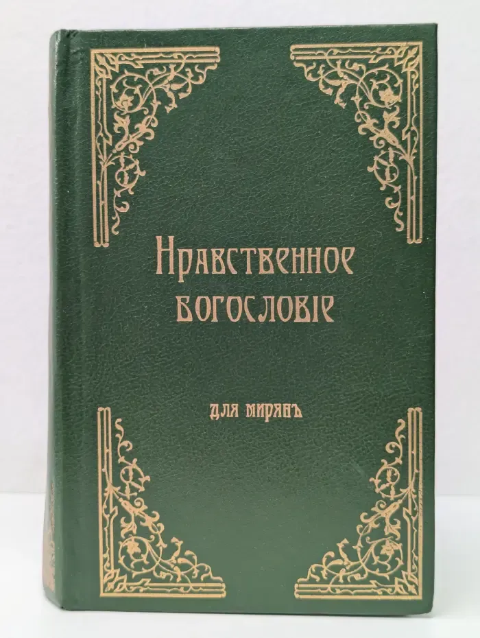 Нравственное богословие для мирян