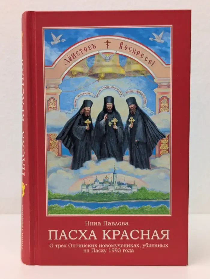 Пасха красная. О трех Оптинских новомучениках, убиенных на Пасху 1993