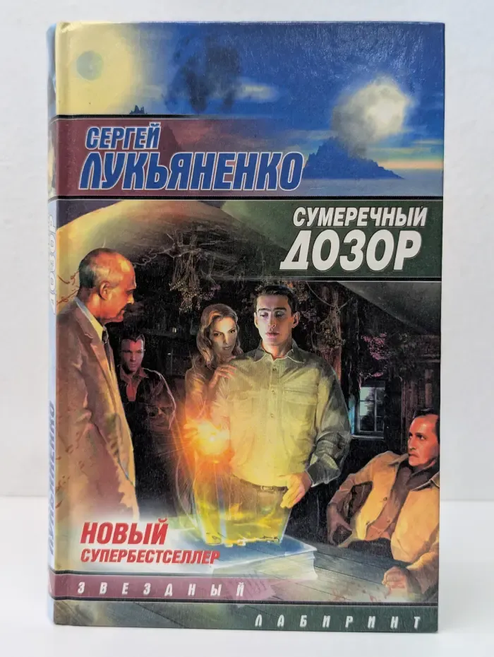 Звездный лабиринт. Сумеречный дозор