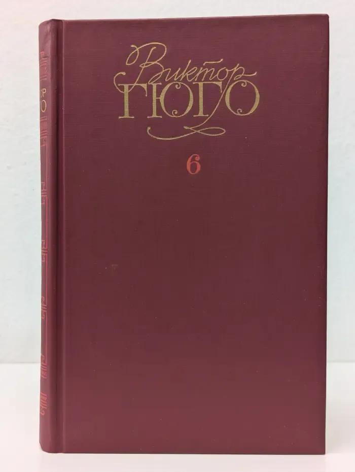 Библиотека "Огонек". Виктор Гюго. Собрание сочинений в 6 томах. Том 6