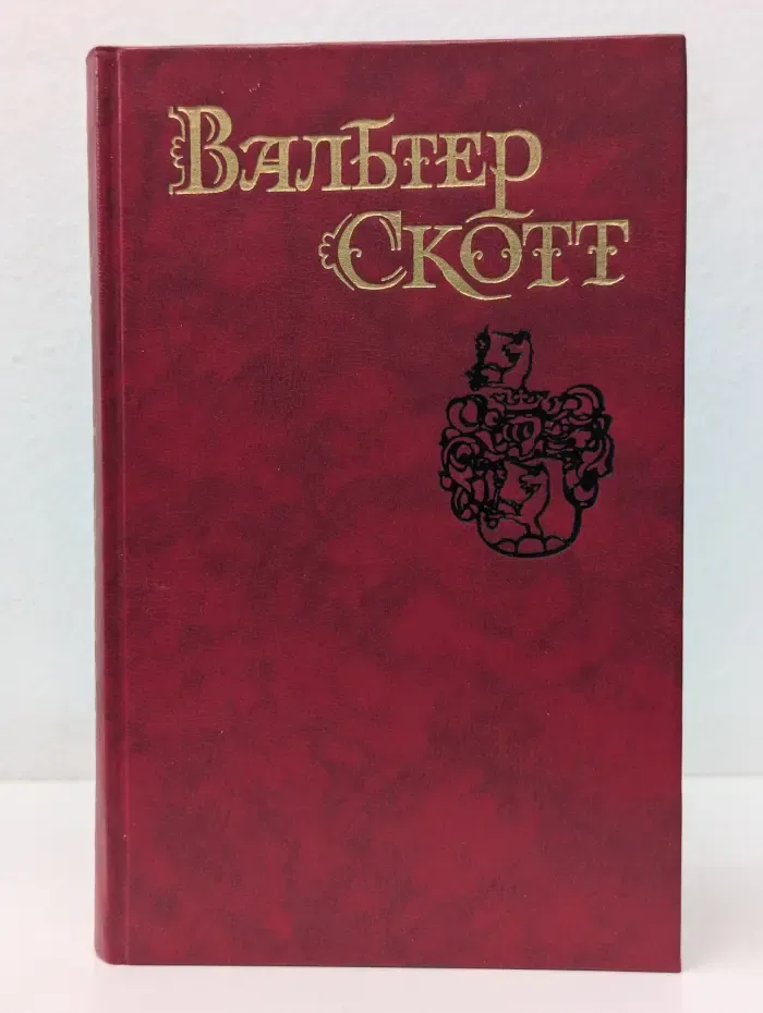 Библиотека "Огонек". Вальтер Скотт. Собрание сочинений в 8 томах. Том 4. Роб Рой