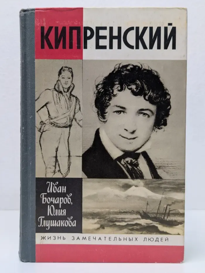Жизнь замечательных людей. Кипренский