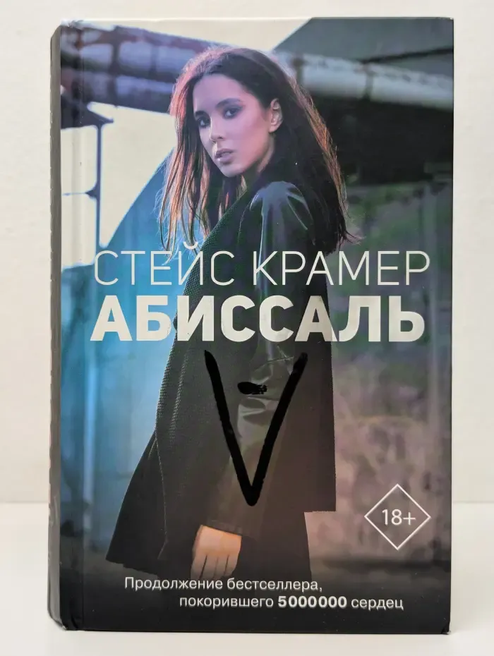 Проект Стейс Крамер. Абиссаль