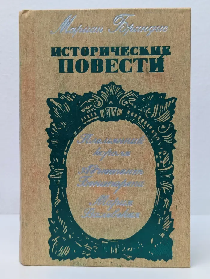 Мариан Брандис. Исторические повести