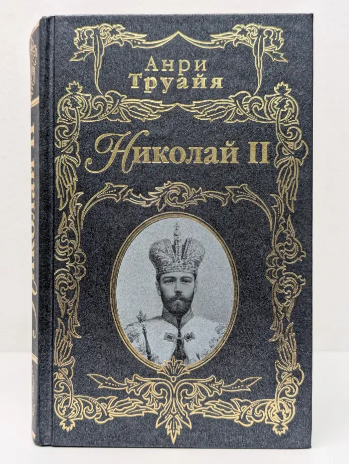 Николай II