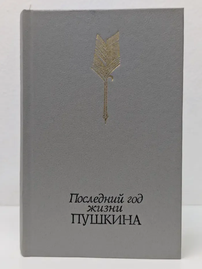 Последний год жизни Пушкина