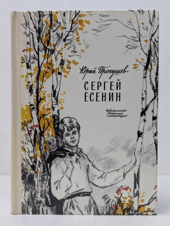 Сергей Есенин