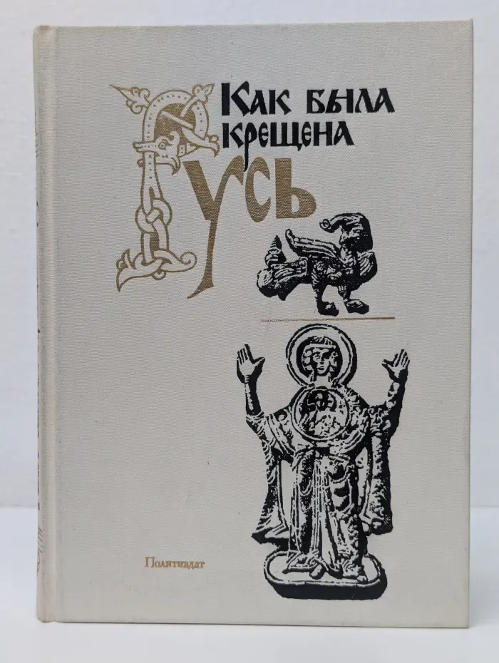 Как была крещена Русь
