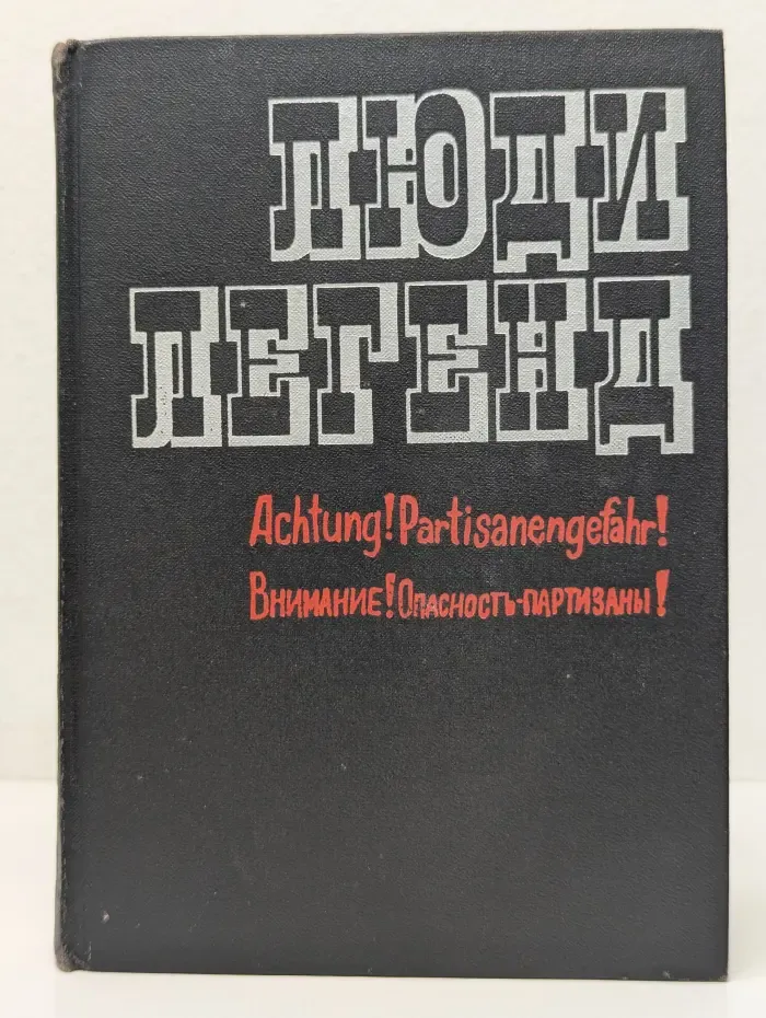 Люди легенд. Очерки о партизанах и подпольщиках — Героях Советского Союза. Выпуск № 5