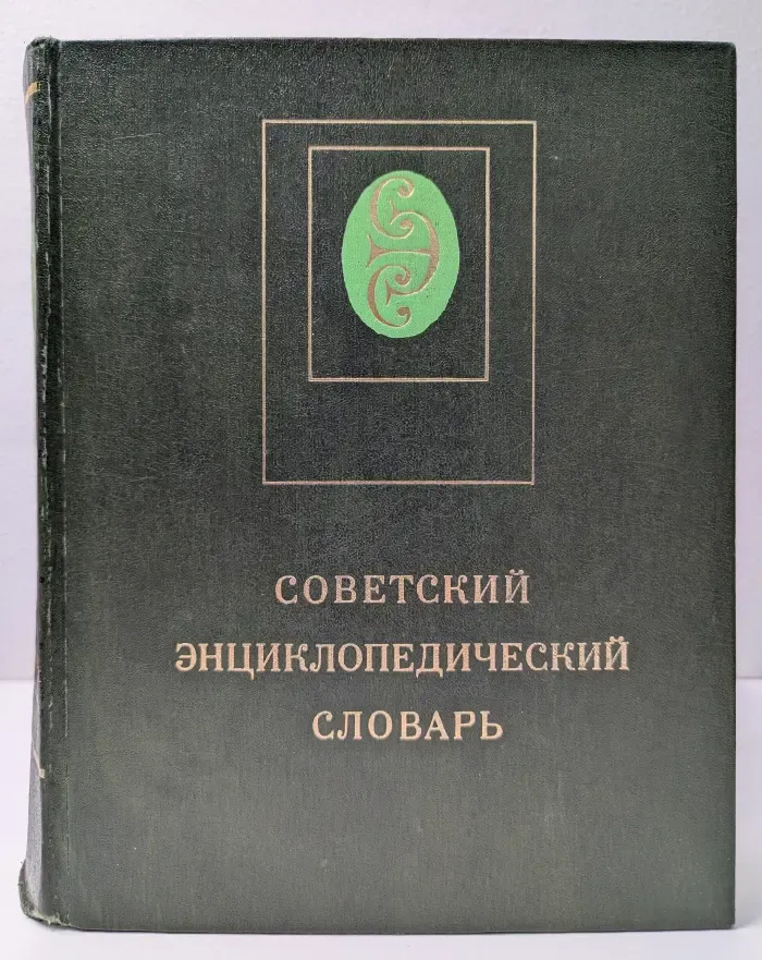 Советский энциклопедический словарь
