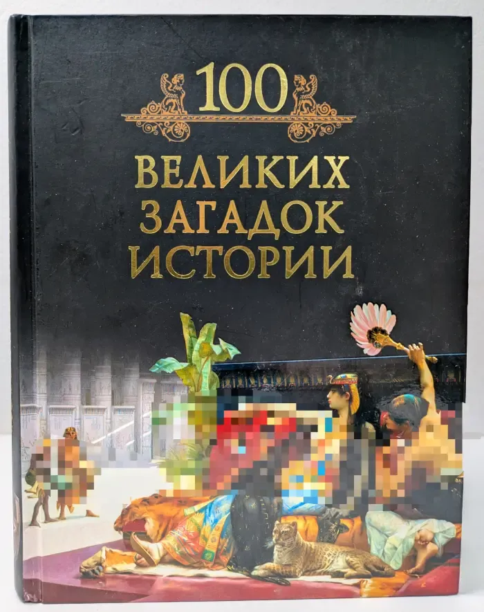 Иллюстрированная коллекция. 100 великих загадок истории